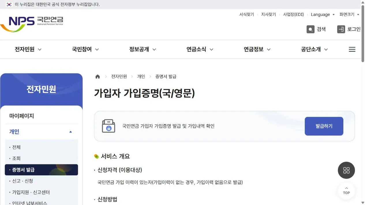 국민연금 가입자 가입증명 국문·영문 서비스명과 신청자격을 설명하는 공식 공개 페이지