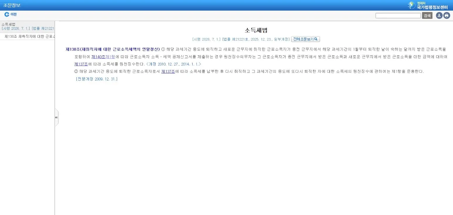 국가법령정보센터의 소득세법 시행일과 제138조 재취직자 연말정산 조건
