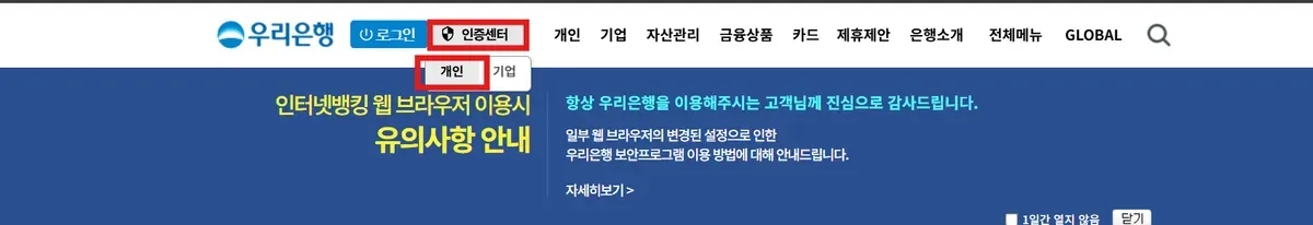 우리은행 첫 화면 상단의 인증센터 메뉴에서 개인을 선택하는 모습
