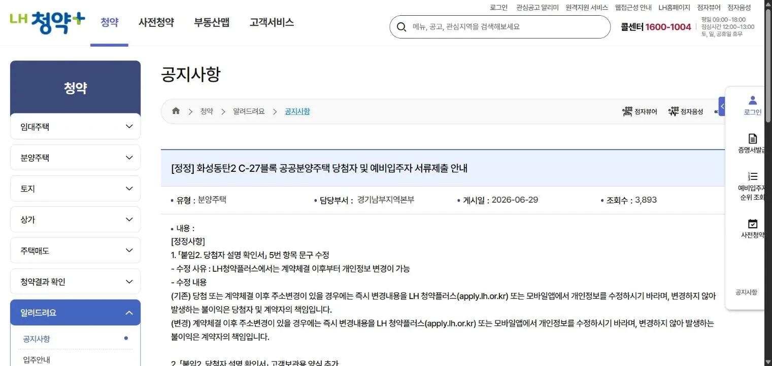 LH청약플러스 화성동탄2 C-27블록 공공분양 서류제출 안내의 정정 표시와 게시일