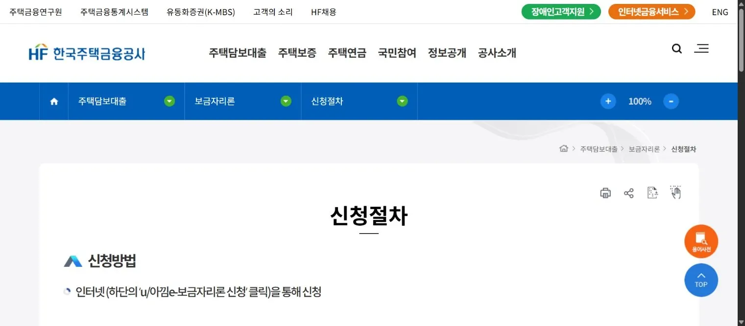 한국주택금융공사 보금자리론 신청절차 페이지의 인터넷 신청방법 안내