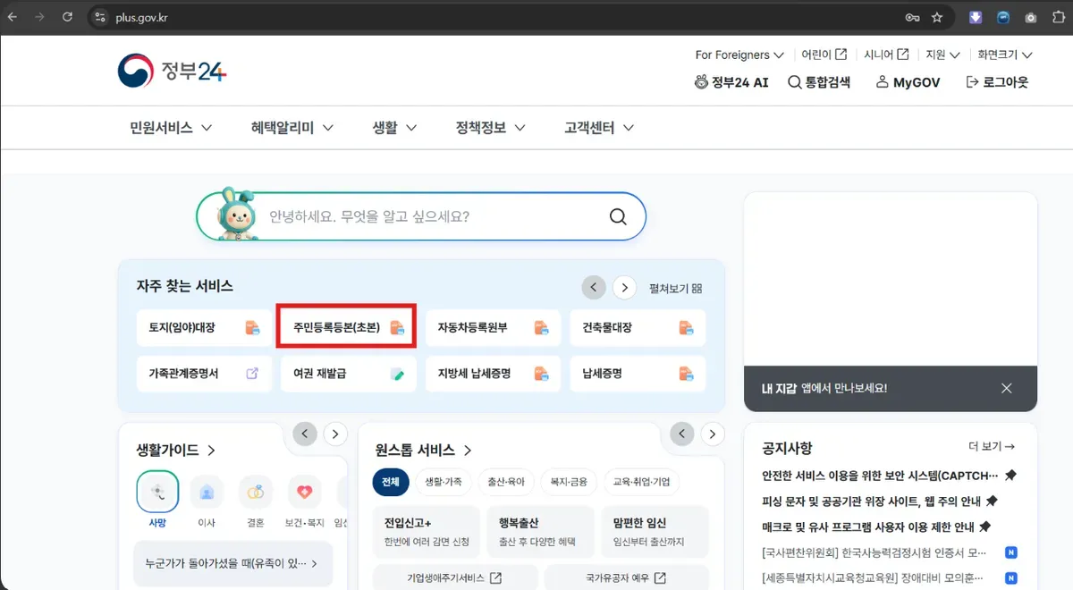 정부24 첫 화면의 자주 찾는 서비스 영역에 주민등록등본(초본)이 있는 모습