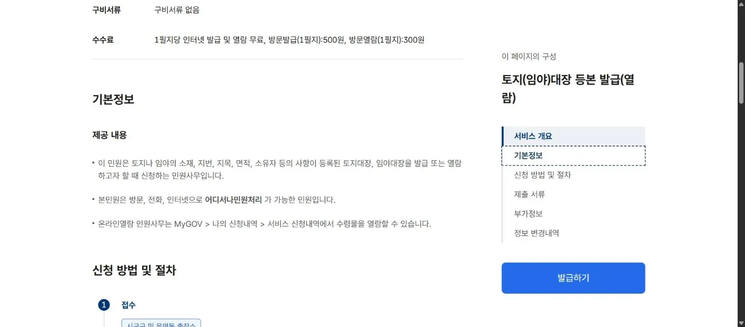 정부24 토지대장 안내에 표시된 인터넷 무료·방문 발급 500원·열람 300원과 온라인 열람내역 경로