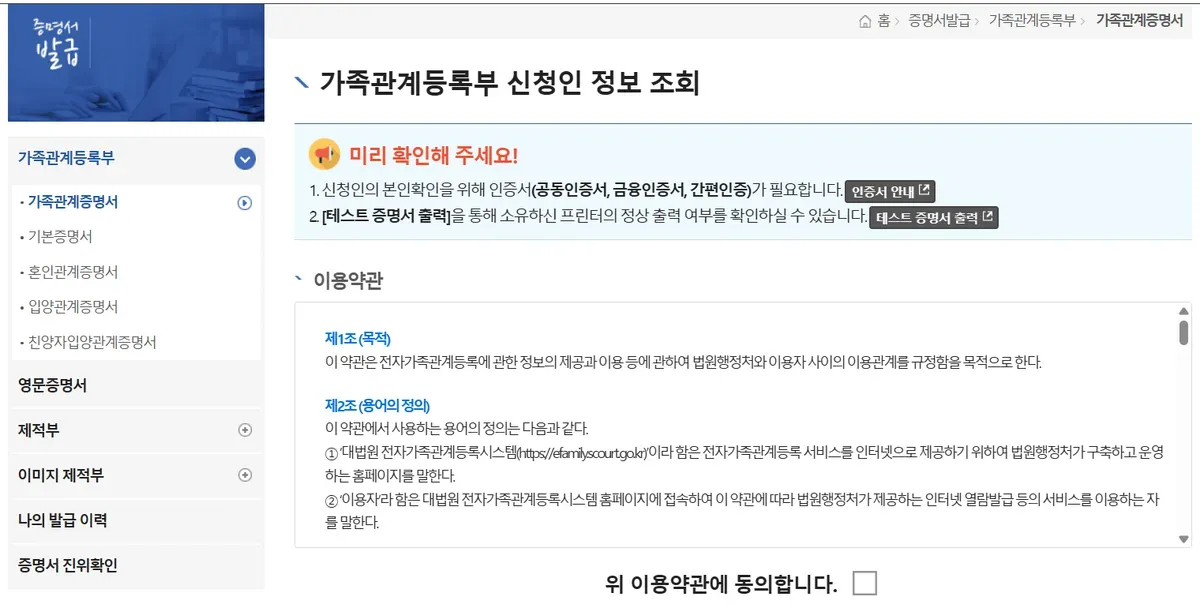 전자가족관계등록시스템 신청인 정보 조회 화면 좌측에 다섯 가지 증명서 목록이 있는 모습
