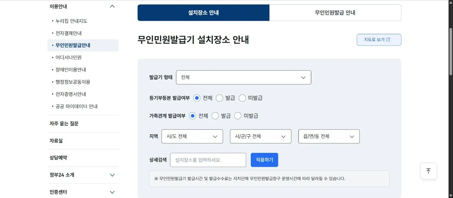 정부24 무인민원발급기 조회 화면의 등기부등본·가족관계 발급 여부, 지역과 상세검색 항목