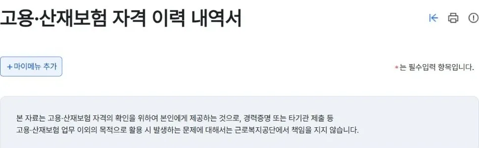 고용·산재보험 자격 이력 내역서 제목과 자격 확인 목적 및 다른 용도 활용에 관한 공단 주의 안내