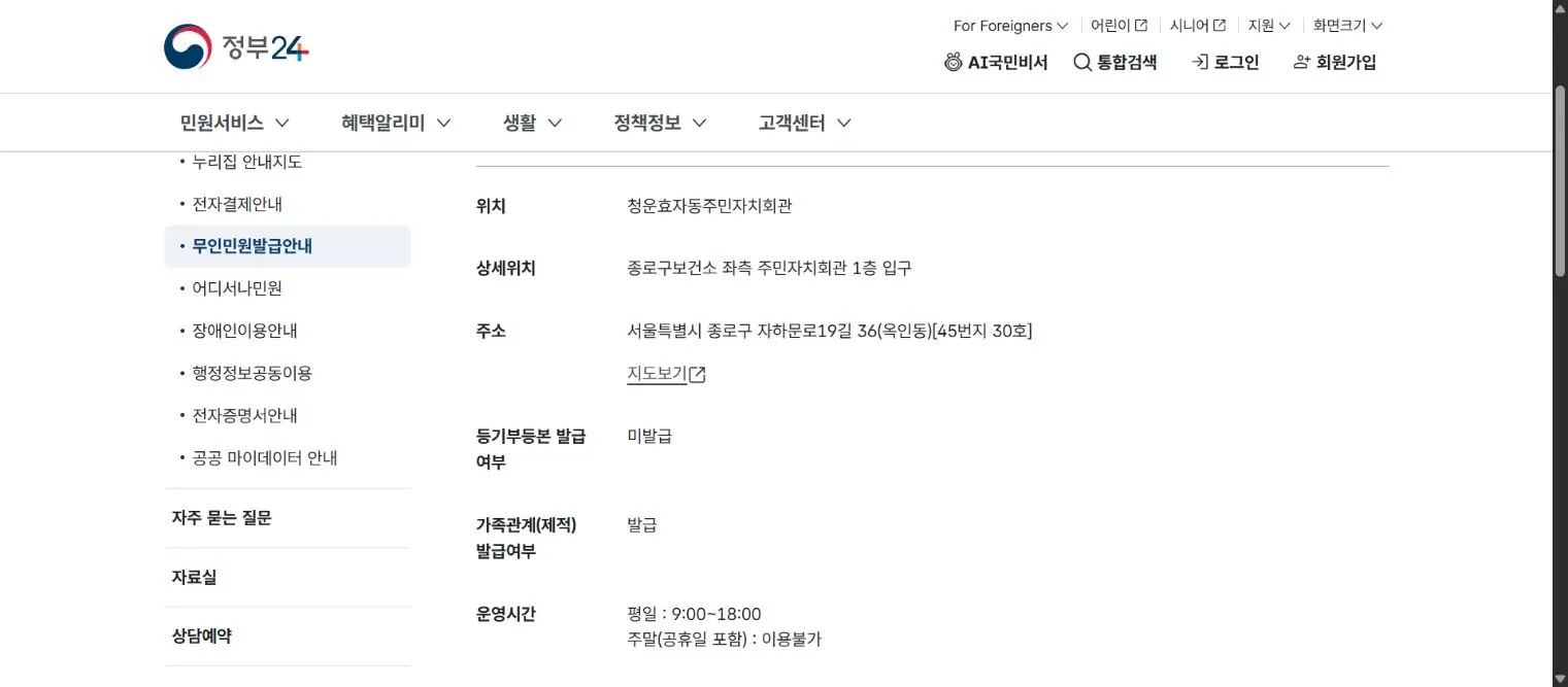 정부24 청운효자동주민자치회관 상세 안내의 설치위치, 등기부 미발급, 가족관계 발급과 평일 운영시간