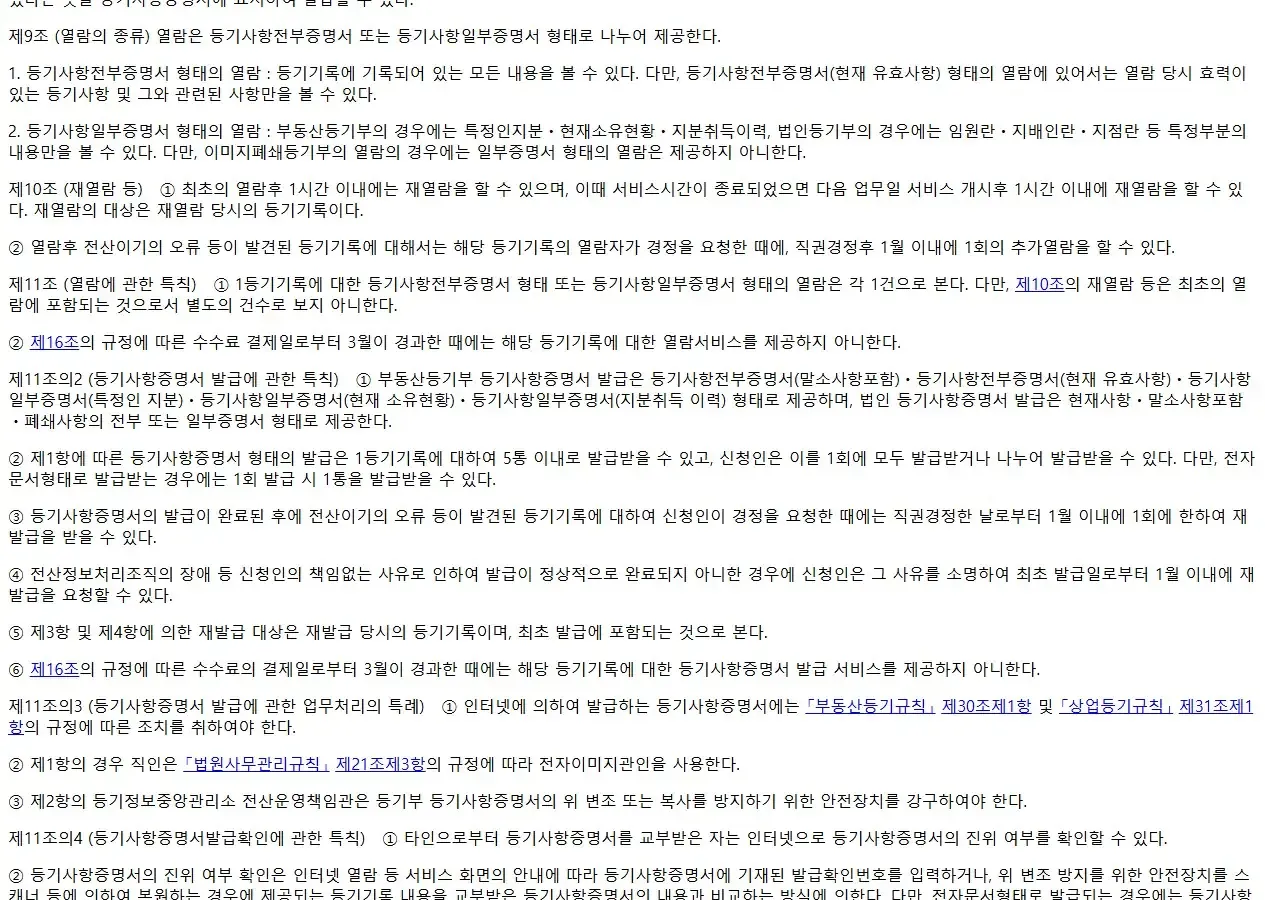 전부·일부 열람과 말소사항포함·현재 유효사항 등 발급 형태를 정한 공식 지침