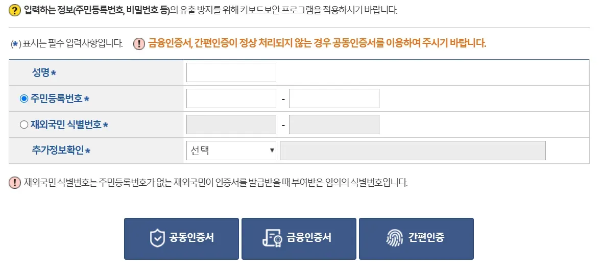 성명과 주민등록번호, 추가정보확인을 입력받고 아래에 인증 버튼 세 개가 있는 화면
