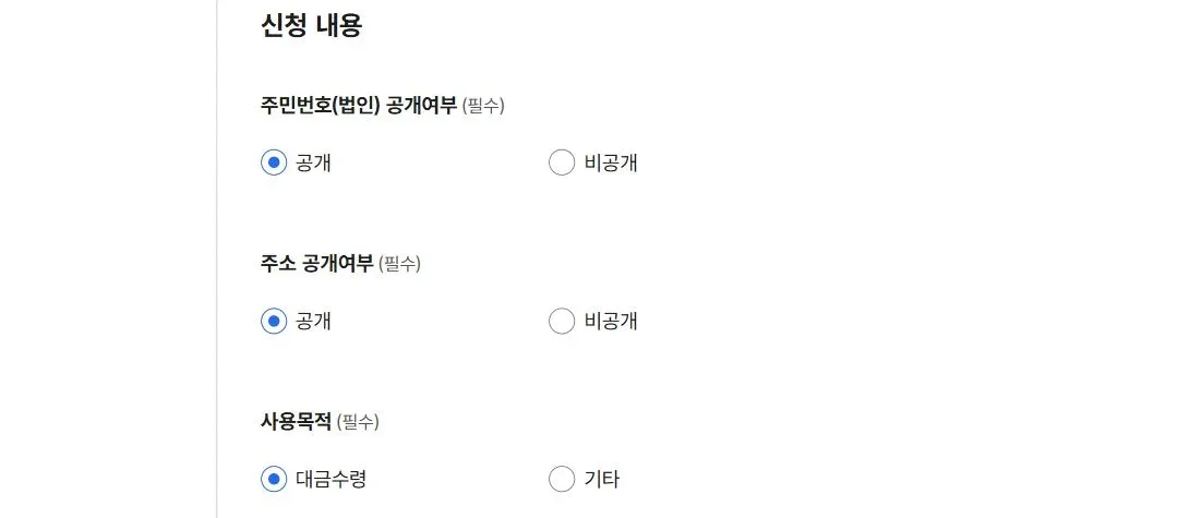 국세 납세증명 신청 내용에 주민번호 공개 여부, 주소 공개 여부, 사용목적 선택지가 표시된 모습