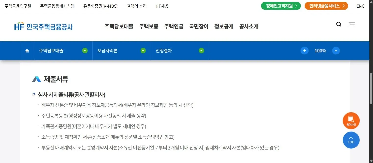 보금자리론 공사 심사자료와 배우자 온라인 동의·행정정보공동이용에 따른 제출 생략 조건