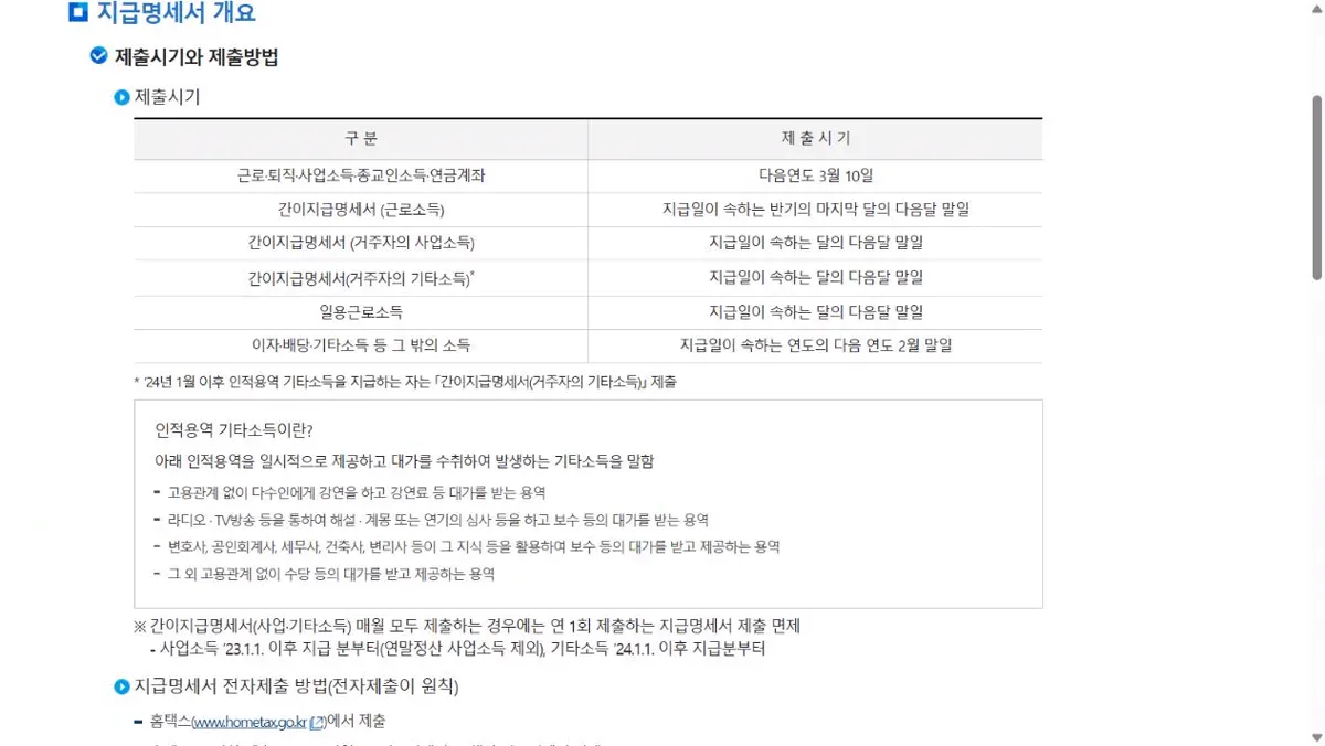 국세청 공개 안내의 지급명세서와 간이지급명세서 제출기한 표