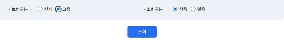 보험구분 고용과 조회구분 상용이 선택되고 산재·일용 옵션 및 조회 버튼이 보이는 토탈서비스 화면
