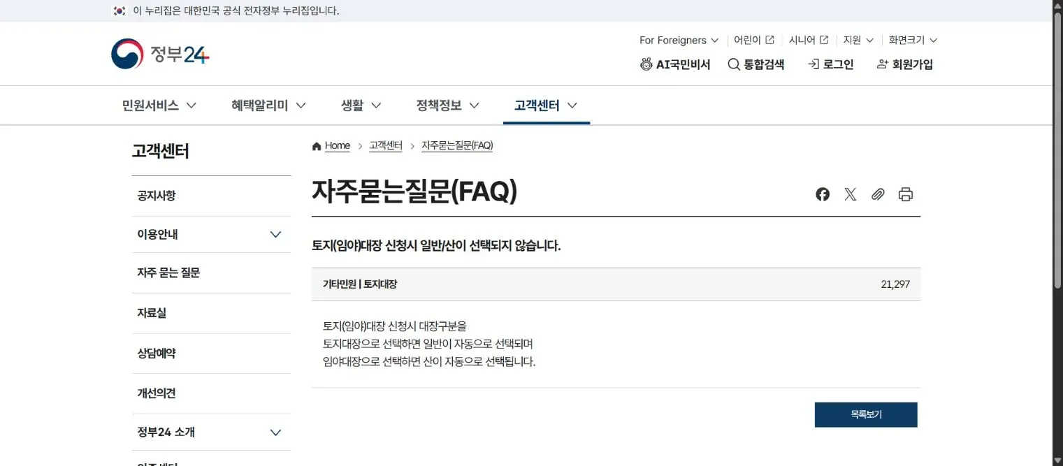 토지대장을 선택하면 일반, 임야대장을 선택하면 산이 자동 선택된다는 정부24 FAQ