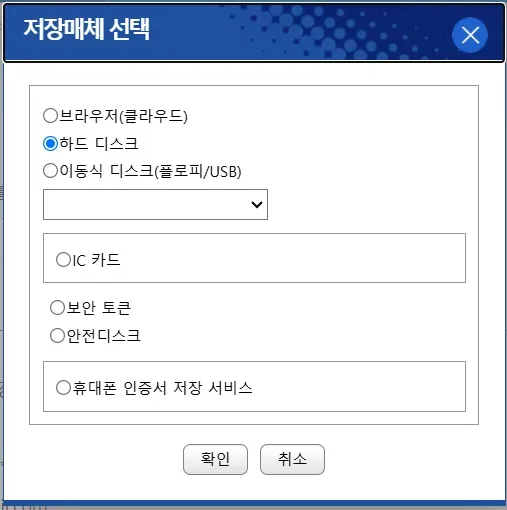 공동인증서 저장매체 선택 창에서 하드 디스크가 선택된 화면