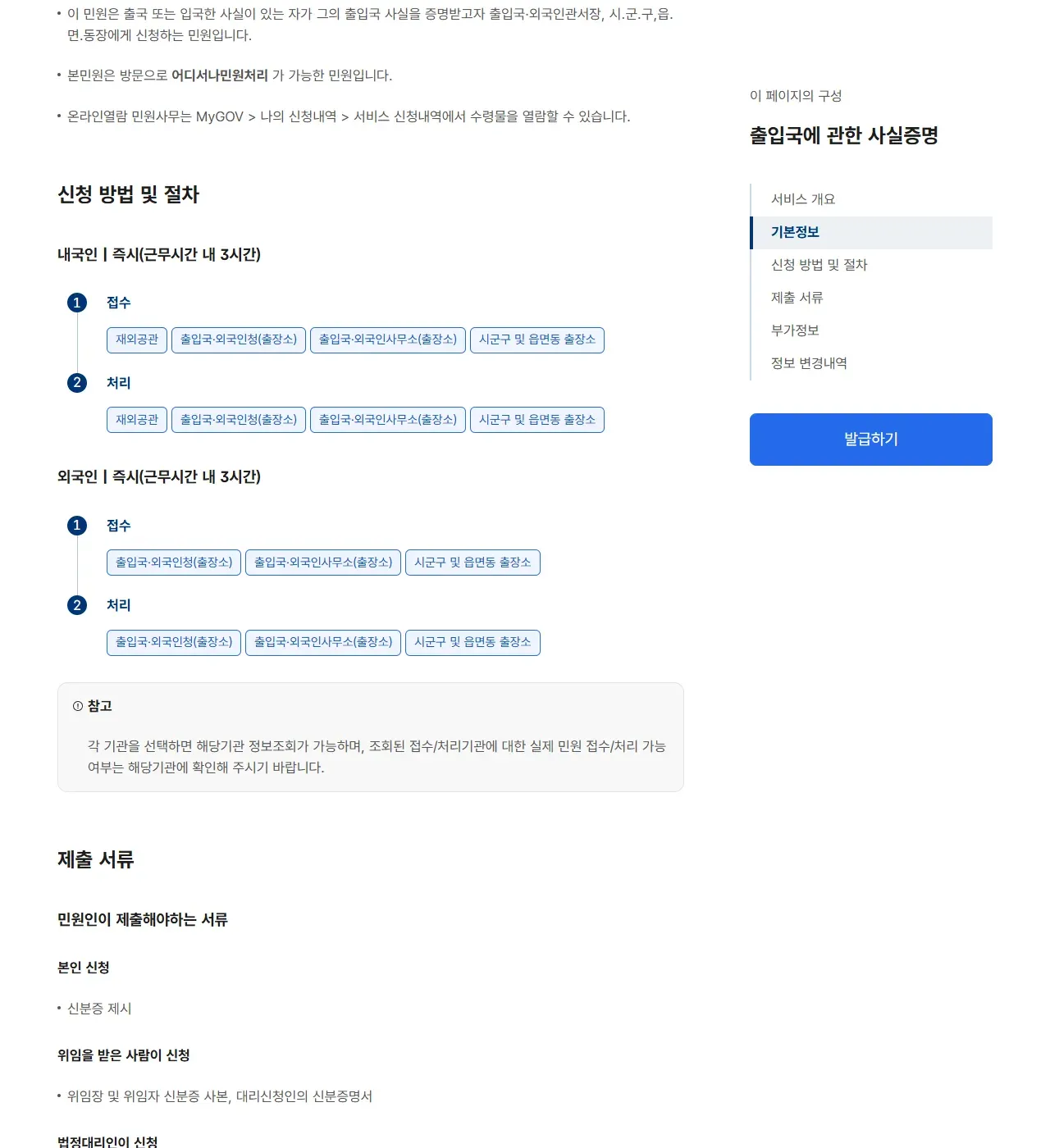 정부24 신청 방법 및 절차. 내국인 즉시(근무시간 내 3시간) 접수처로 재외공관·출입국외국인청·출입국외국인사무소·시군구 및 읍면동 출장소, 외국인 접수처로 출입국외국인청·출입국외국인사무소·시군구 및 읍면동 출장소가 보인다