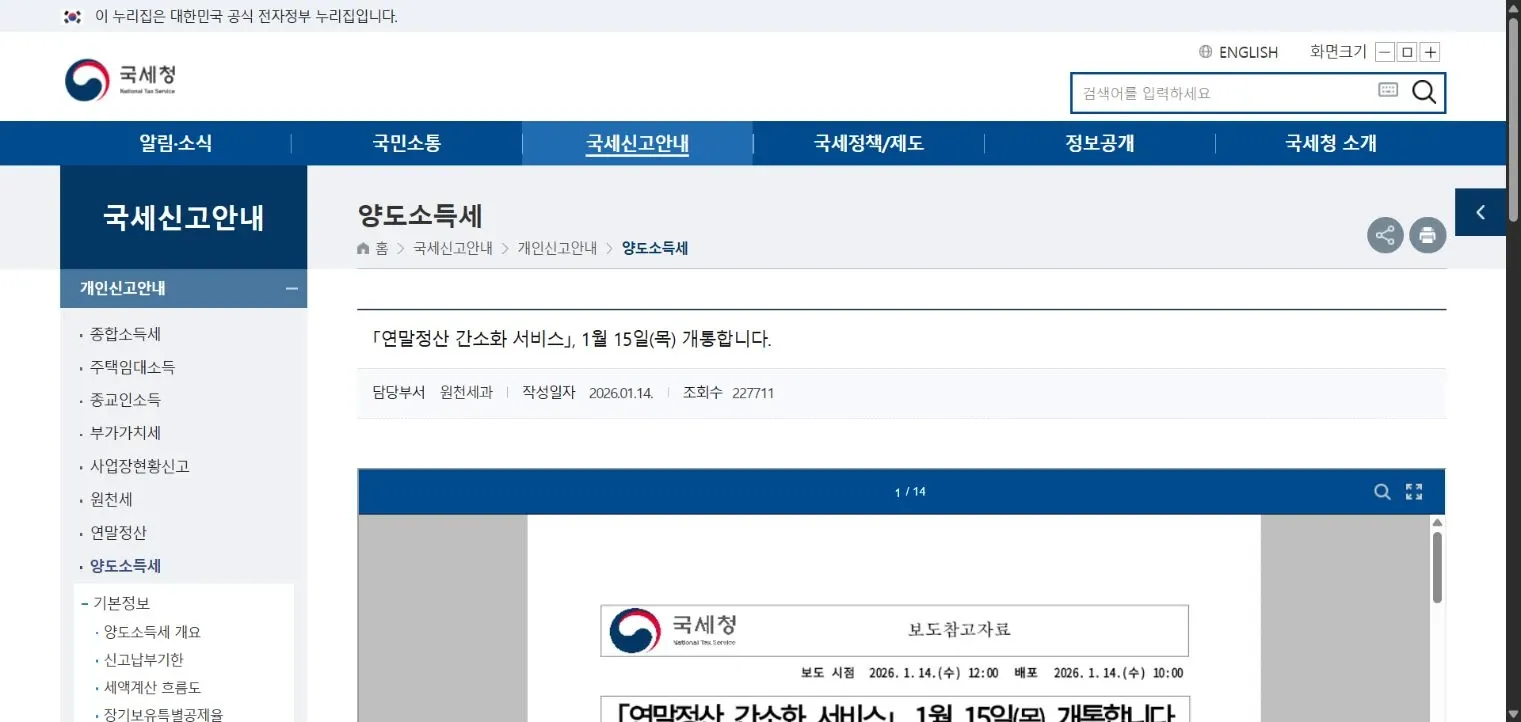 국세청 연말정산 간소화 보도자료의 작성일자 2026년 1월 14일과 제목