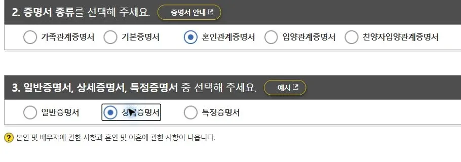대법원 전자가족관계등록시스템에서 혼인관계증명서와 상세증명서가 선택되고 상세증명서의 기재 범위 설명이 보이는 개인정보 없는 신청 화면