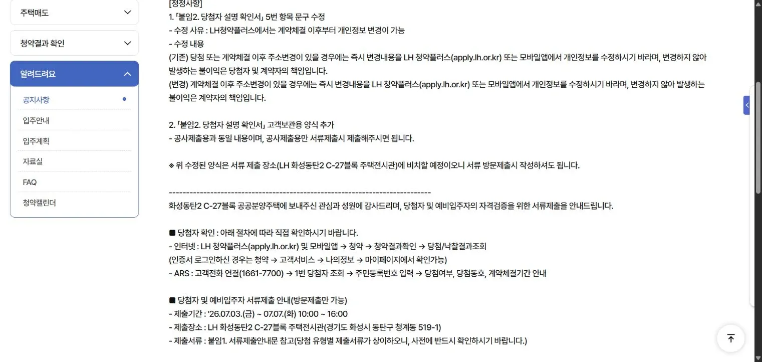화성동탄2 C-27블록 과거 공고의 당첨자·예비입주자 서류제출 안내와 유형별 첨부표 확인 문구