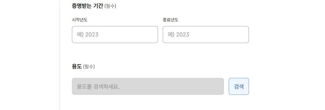 정부24 소득금액증명 신청 화면에 증명받는 기간의 시작연도와 종료연도, 용도 검색 항목이 표시된 공개 화면