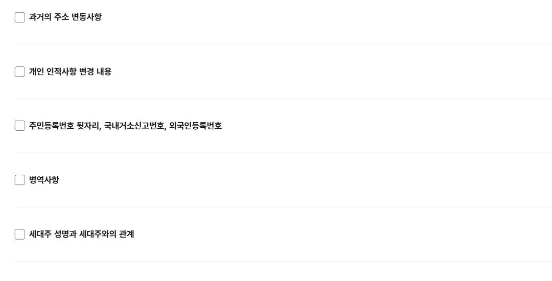 정부24 주민등록표 초본 선택 발급 화면에 과거 주소 변동사항, 개인 인적사항 변경 내용, 주민등록번호 뒷자리, 병역사항, 세대주 성명과 관계가 표시된 모습