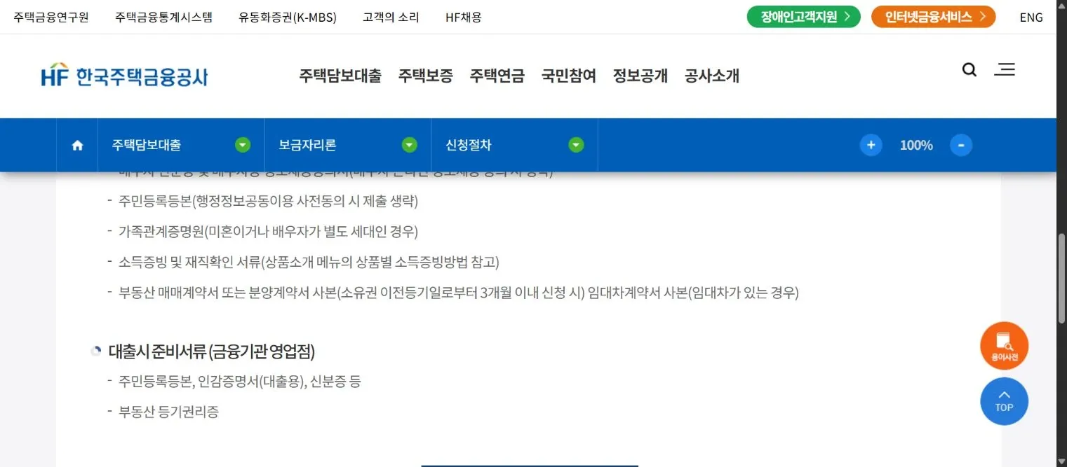 보금자리론 대출 실행 시 금융기관 영업점에서 준비할 등본·대출용 인감증명서·신분증·등기권리증 안내