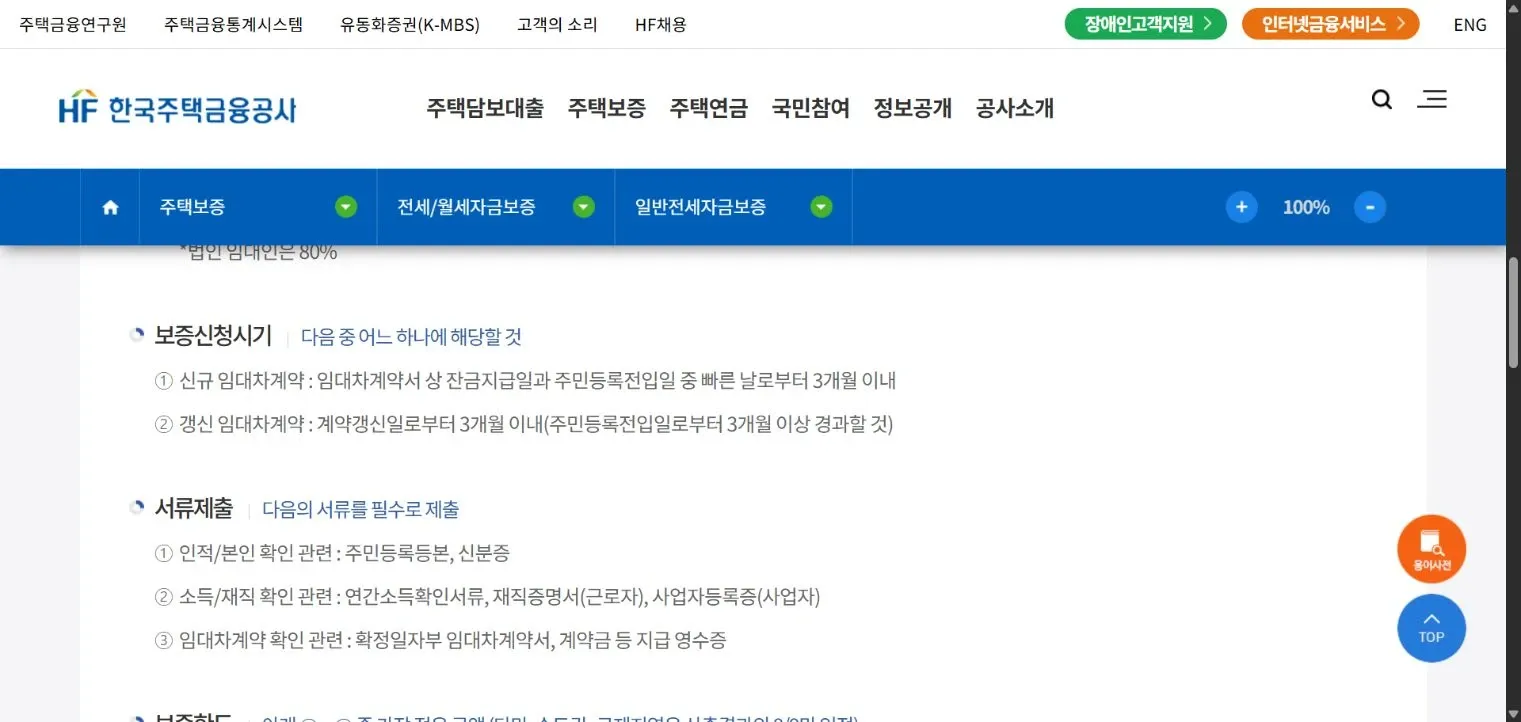 HF 일반전세자금보증의 신규 임대차계약과 갱신 임대차계약 보증신청시기 안내