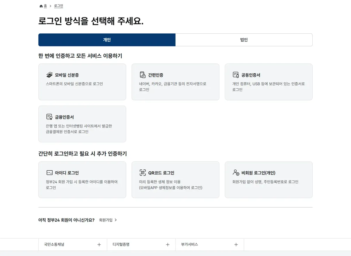 정부24 로그인 방식 선택 화면에 소제목 두 개로 나뉜 일곱 가지 방식이 있는 모습