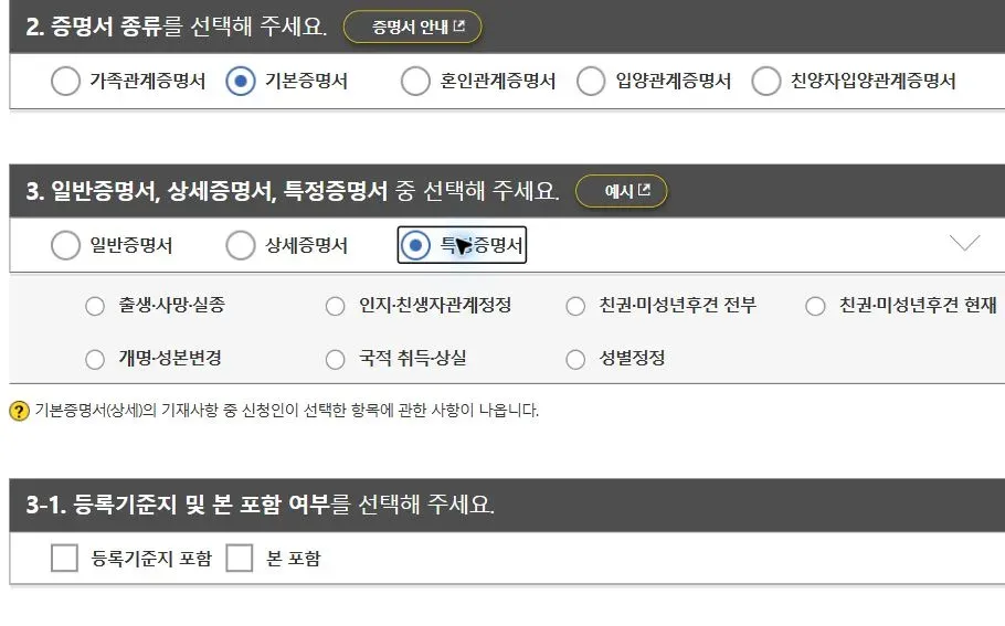 전자가족관계등록시스템 신청 화면에 특정증명서 사건 선택군과 등록기준지·본 포함 여부가 표시된 부분