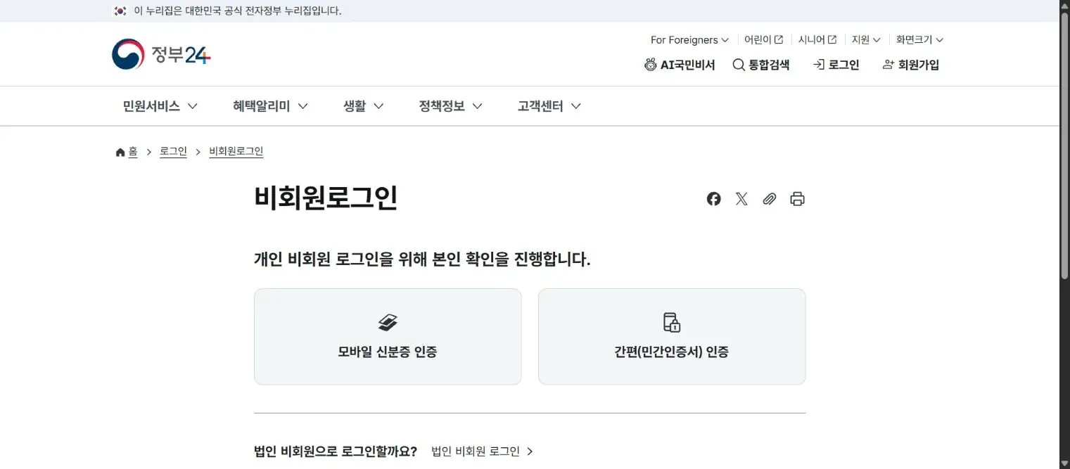 정부24 개인 비회원 로그인 화면의 모바일 신분증 인증과 간편 민간인증서 인증 선택