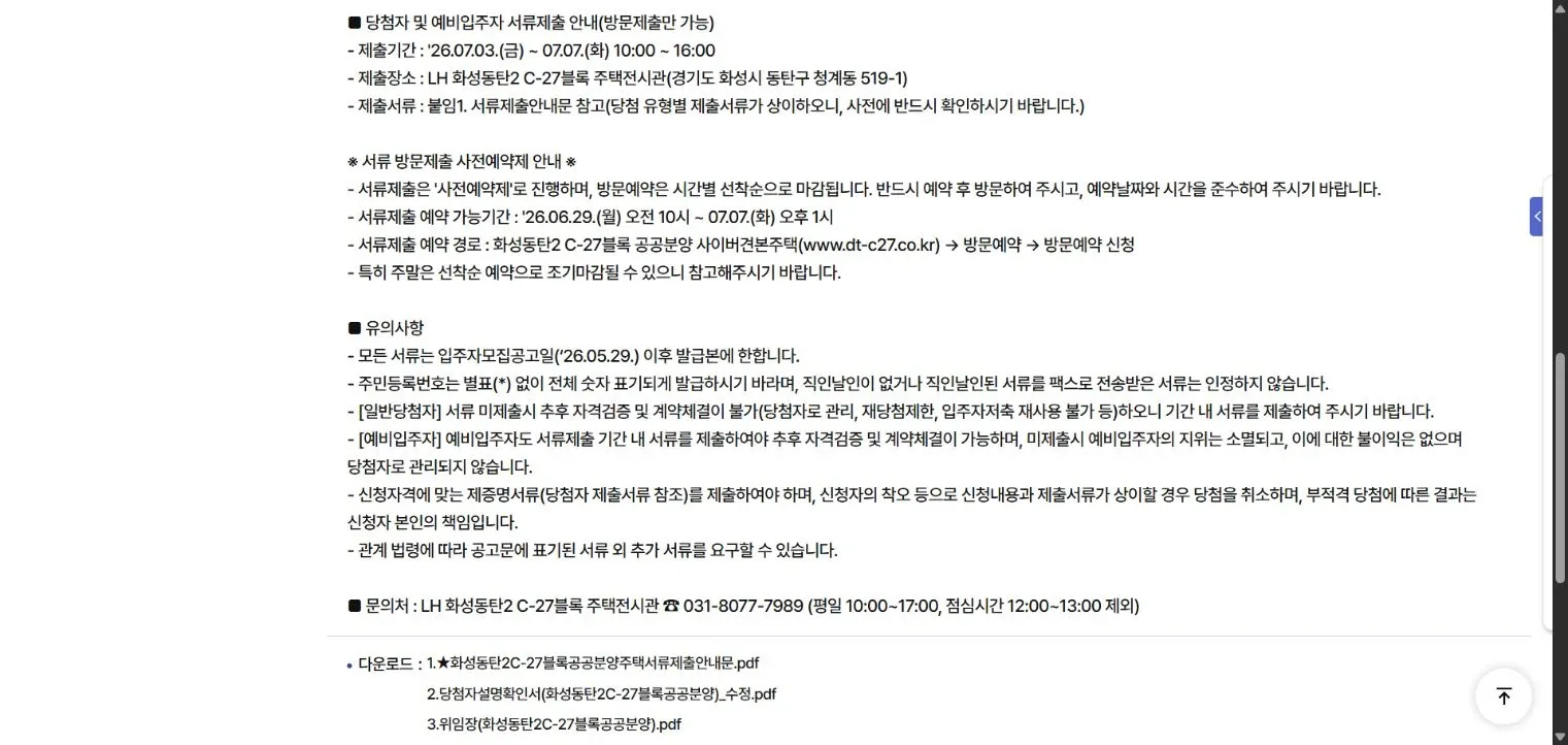 화성동탄2 C-27블록 과거 서류제출 공고의 발급일·표시 조건과 당첨 지위별 유의사항