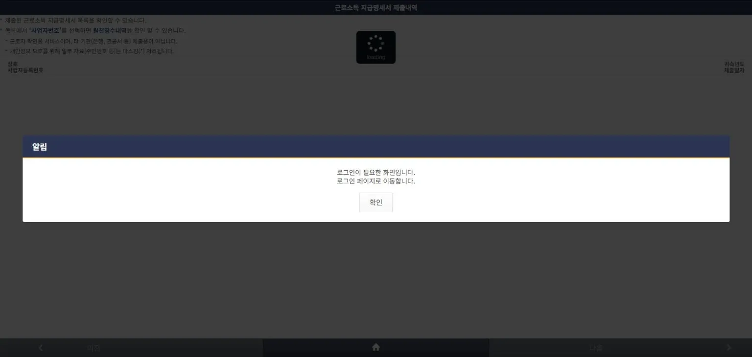 손택스 근로소득 지급명세서 제출내역의 근로자 확인용 안내와 로그인 필요 알림
