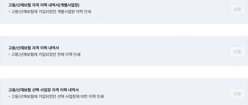 개별사업장 자격 이력 내역서, 전체 자격 이력 내역서, 선택 사업장 자격 이력 내역서의 신청종류 설명