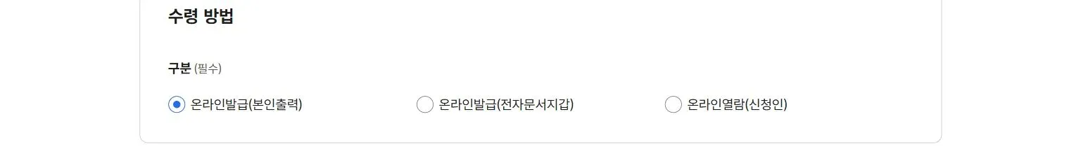 국세 납세증명 수령 방법에 본인출력, 전자문서지갑, 신청인 온라인열람이 표시된 모습
