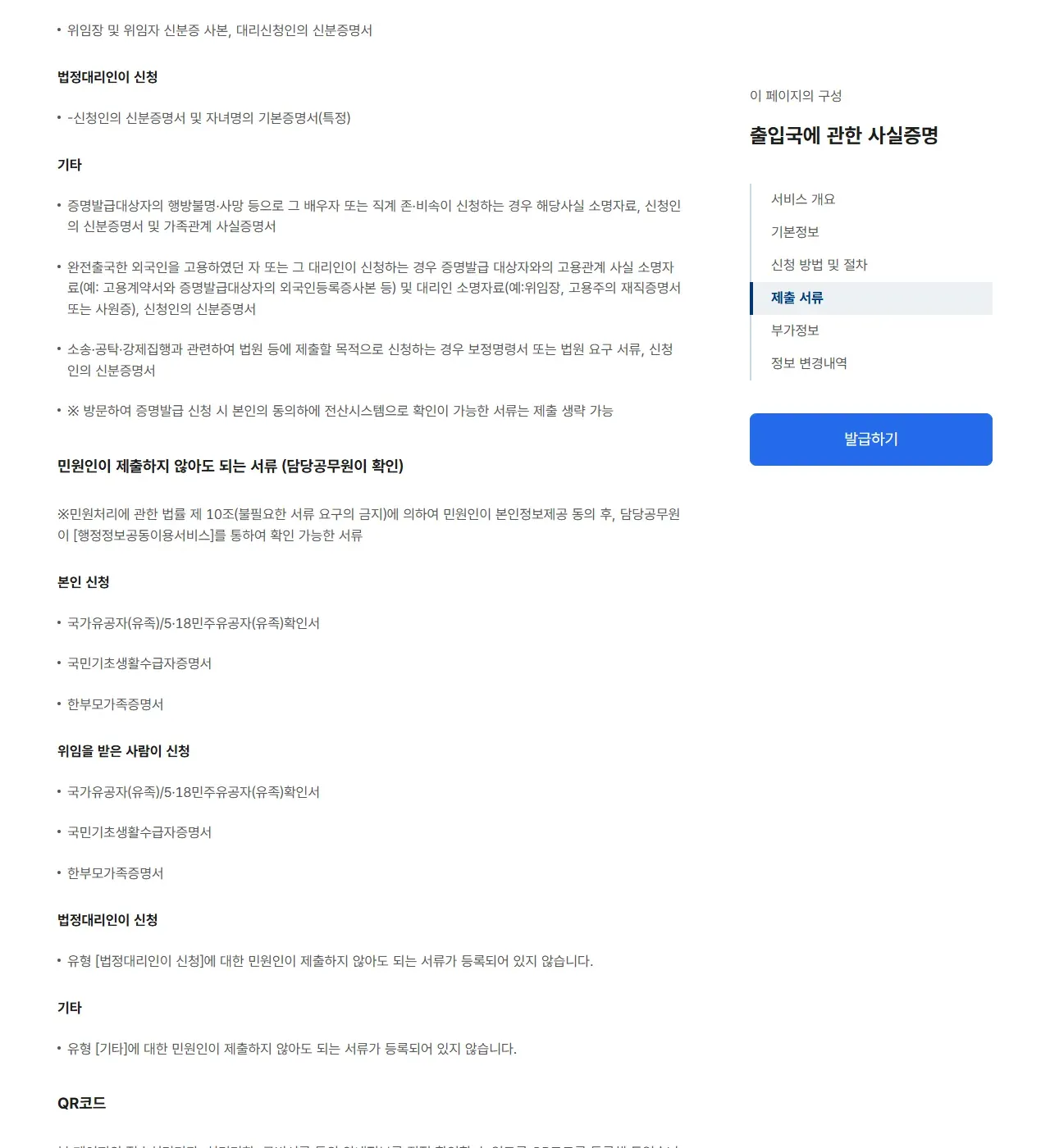 정부24 제출 서류 화면. 법정대리인 신청 시 신청인의 신분증명서 및 자녀명의 기본증명서(특정), 기타 신청 유형별 소명자료, 담당공무원이 확인하는 국가유공자 확인서·국민기초생활수급자증명서·한부모가족증명서 목록이 보인다