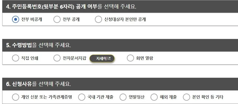 전자가족관계등록시스템 신청 화면에 주민등록번호 뒷부분 공개 여부, 직접 인쇄·전자문서지갑·화면 열람 수령 방법과 신청 사유 선택지가 보이는 모습