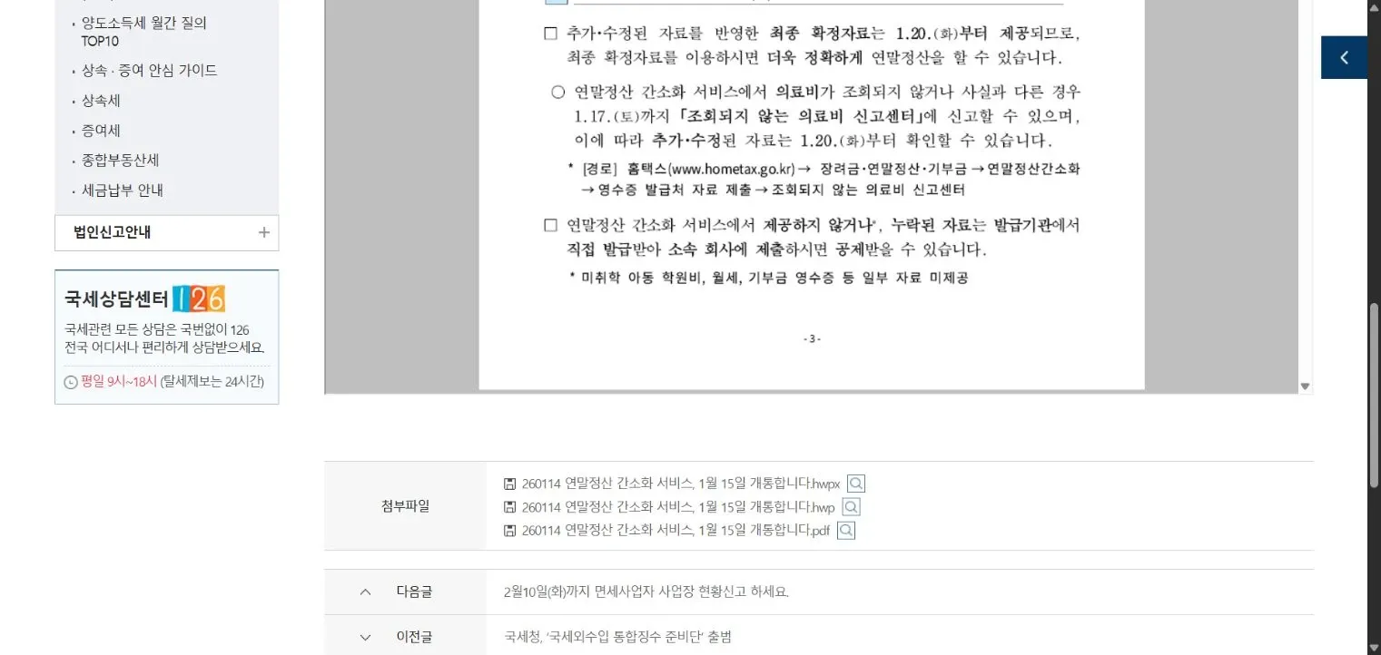국세청 공식 보도자료 PDF 3쪽의 간소화 미제공·누락 자료를 발급기관에서 받아 회사에 제출하는 안내
