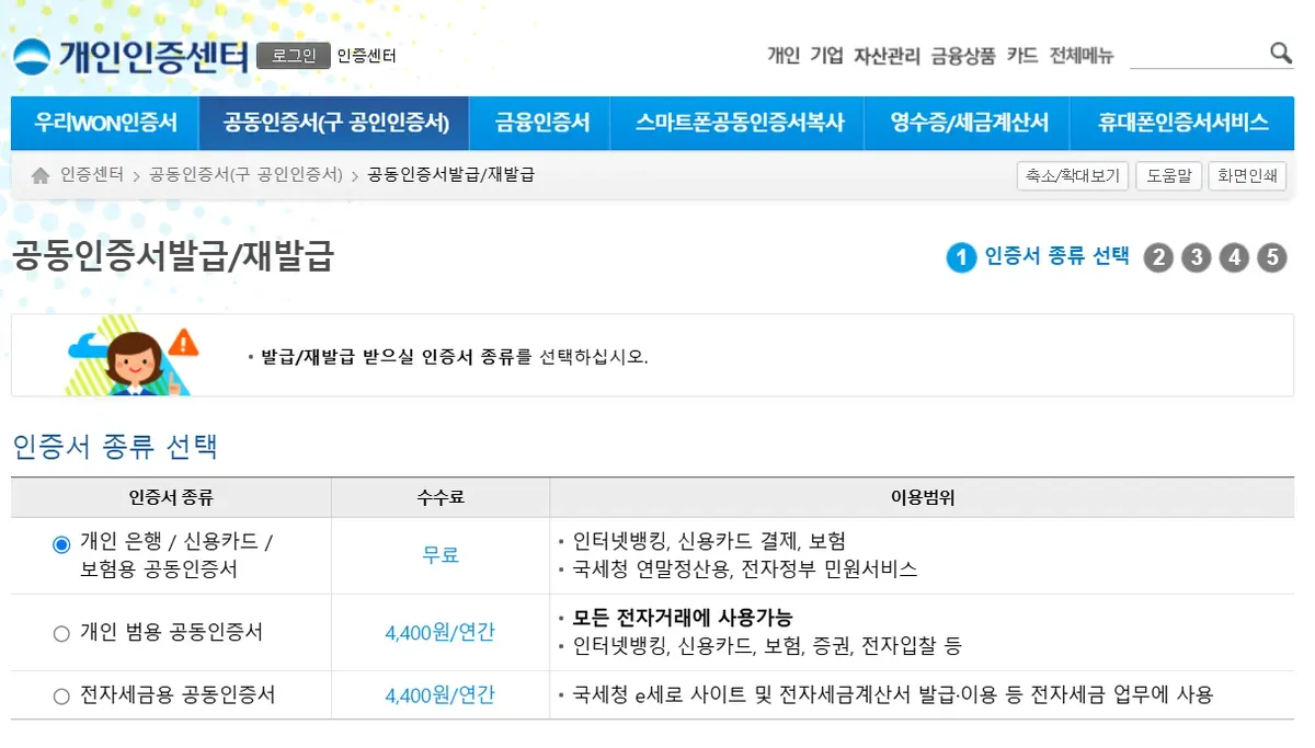 인증서 종류 선택 표에 은행용은 무료, 범용과 전자세금용은 연 4,400원으로 표시된 화면