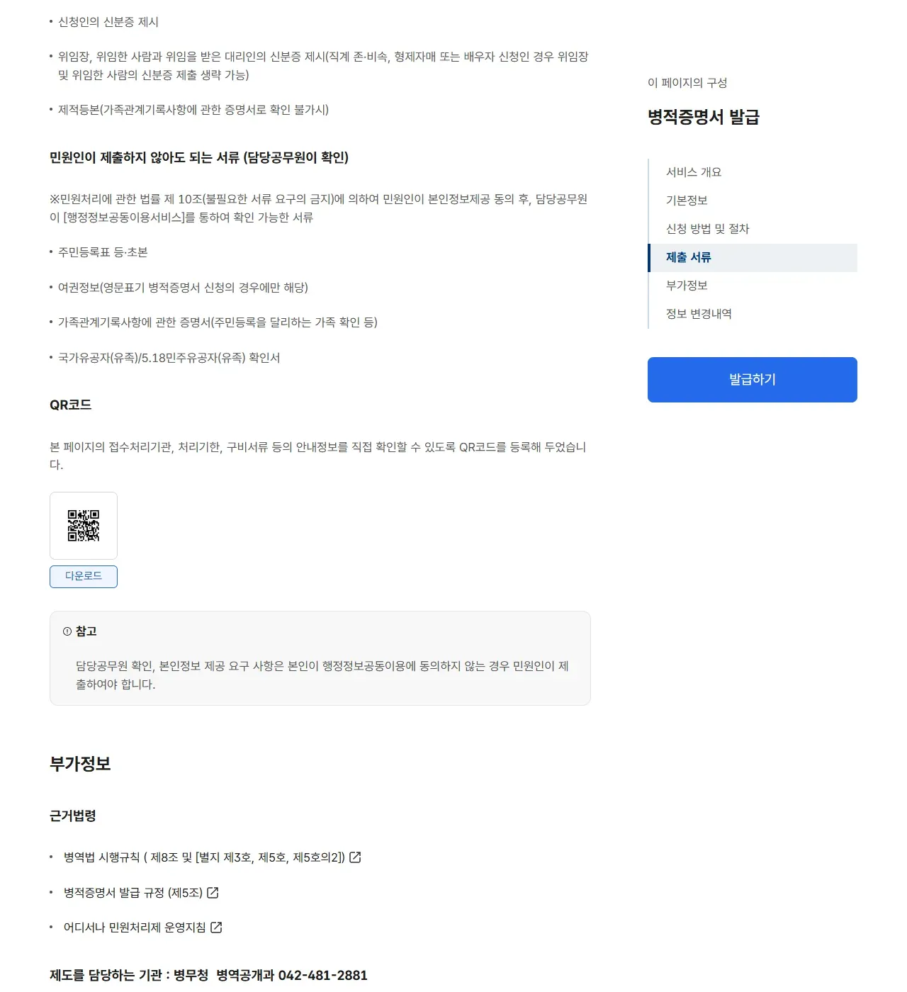정부24 병적증명서 제출 서류. 신청인의 신분증 제시, 위임장과 위임한 사람·대리인의 신분증(직계 존·비속, 형제자매, 배우자 신청 시 위임장과 위임한 사람의 신분증 생략 가능), 제적등본, 담당공무원 확인 서류로 주민등록표 등·초본, 여권정보(영문표기 신청 시), 가족관계기록사항에 관한 증명서가 보인다