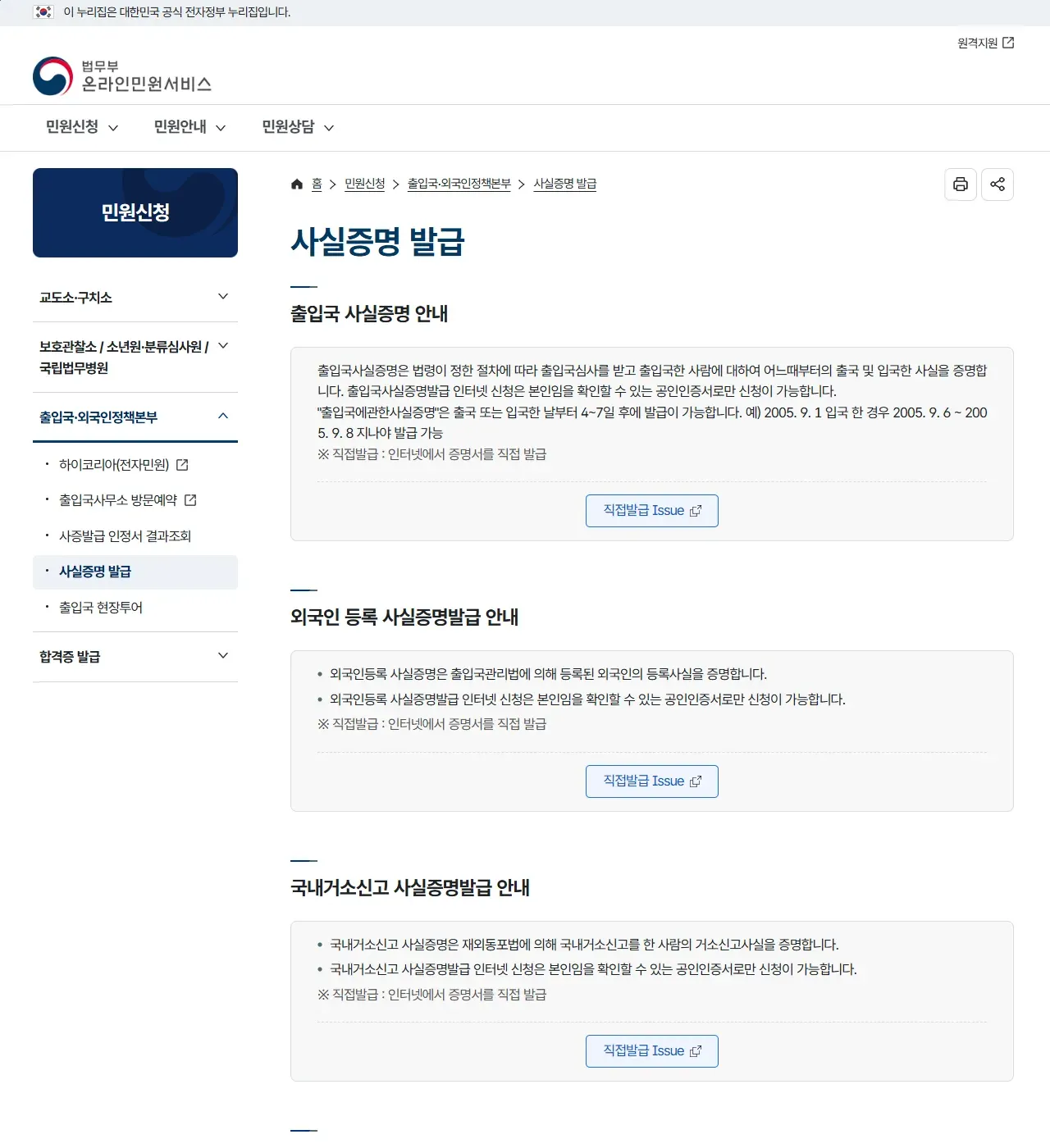 법무부 온라인민원서비스 사실증명 발급 화면. 출입국 사실증명 안내에 출국 또는 입국한 날부터 4~7일 후 발급 가능하다는 설명과 직접발급 버튼이 있고, 아래에 외국인 등록·국내거소신고 사실증명 안내가 이어진다