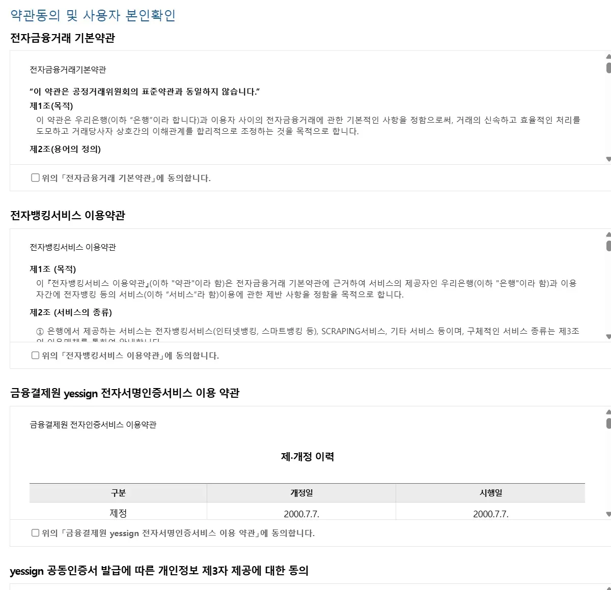 전자금융거래 기본약관과 전자뱅킹서비스 이용약관 등 동의 항목이 이어지는 화면