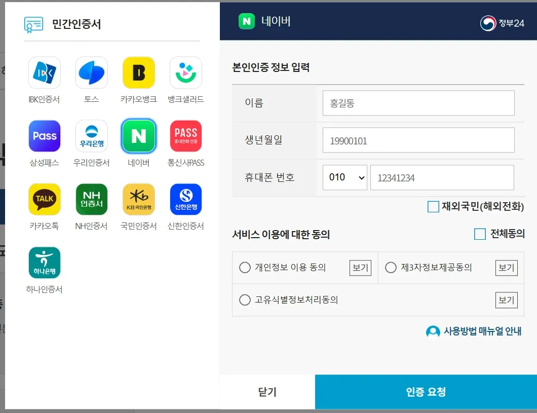 간편인증 창 왼쪽에 민간인증서 13개가 아이콘으로 놓이고 오른쪽에 본인인증 정보 입력란이 있는 화면