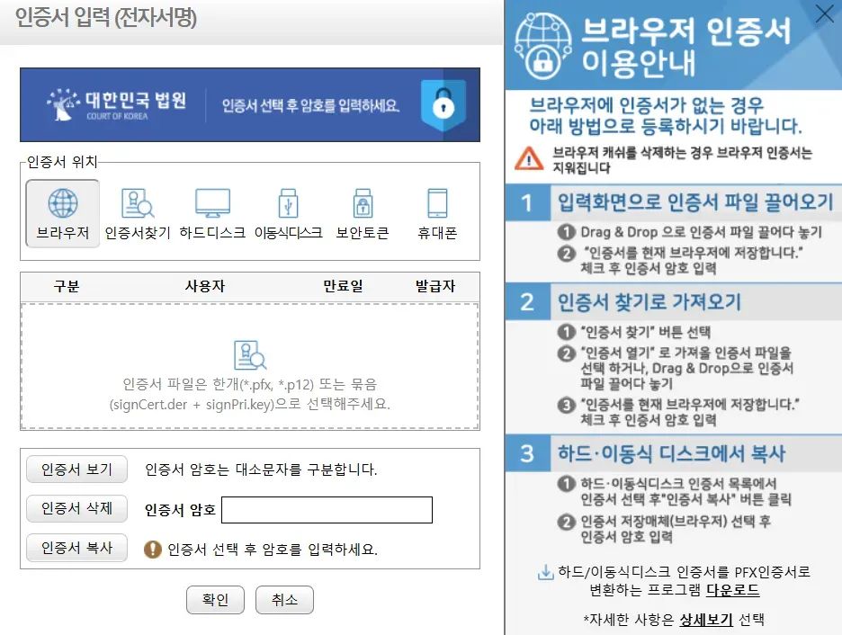 공동인증서 입력 창에 브라우저부터 휴대폰까지 인증서 위치 여섯 가지가 있는 모습
