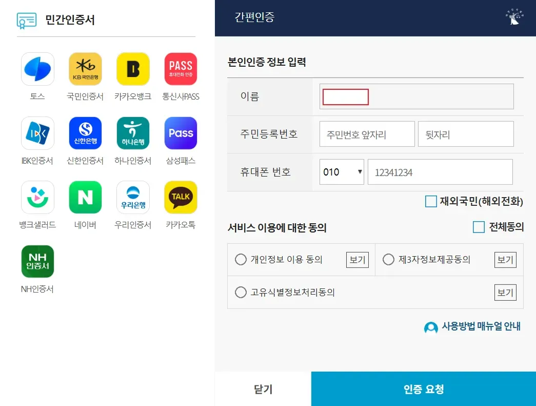 간편인증 창 왼쪽에 민간인증서 열세 곳이 아이콘으로 놓인 화면