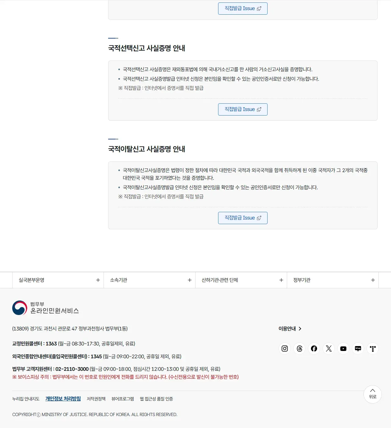 법무부 사실증명 발급 화면 아래쪽. 국적선택신고 사실증명 안내와 국적이탈신고 사실증명 안내, 하단에 외국인종합안내센터(출입국민원콜센터) 1345 월~금 09:00~22:00 공휴일 제외 유료 연락처가 보인다