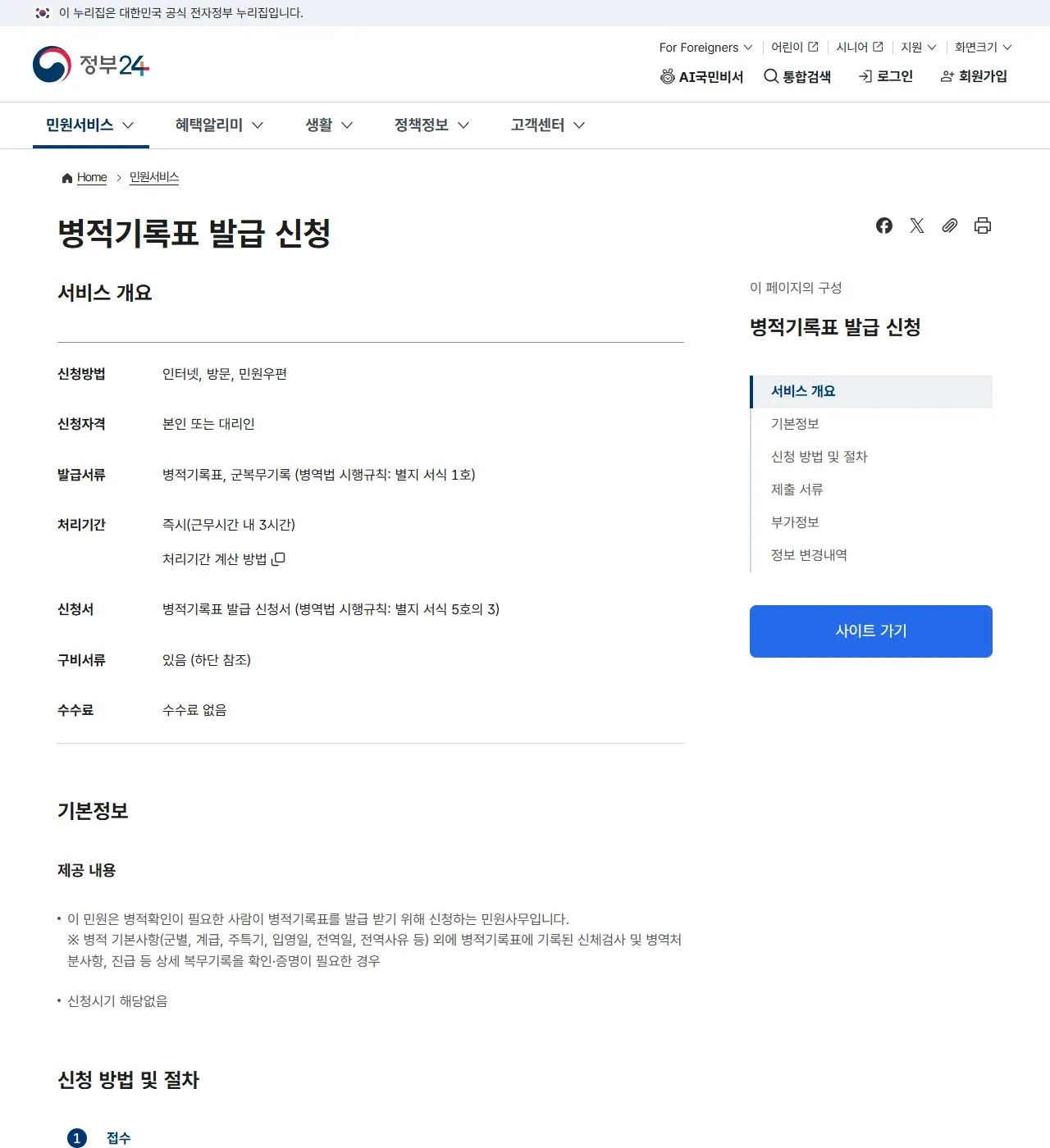 정부24 병적기록표 발급 신청 서비스 개요. 신청방법 인터넷·방문·민원우편, 신청자격 본인 또는 대리인, 처리기간 즉시(근무시간 내 3시간), 수수료 없음, 제공 내용에 병적 기본사항 외 신체검사·병역처분사항·진급 등 상세 복무기록 확인이 필요한 경우가 보인다
