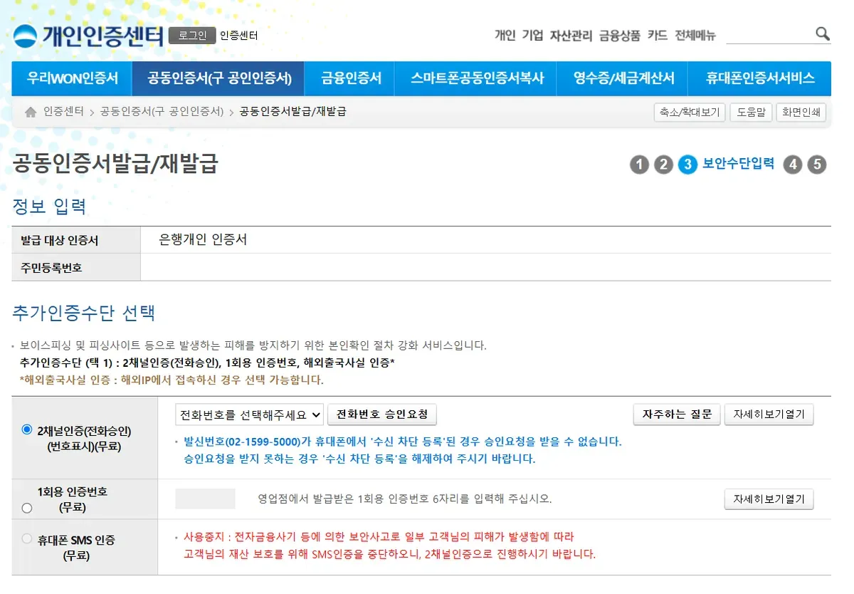 추가인증수단 선택 화면에 2채널인증과 1회용 인증번호가 있고 휴대폰 SMS 인증은 사용중지로 표시된 모습