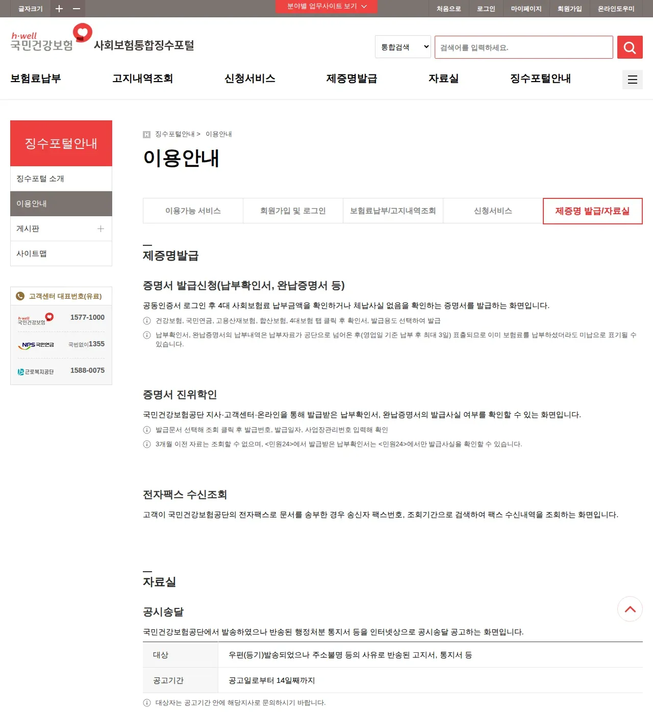 사회보험통합징수포털 이용안내의 제증명발급 설명. 납부확인서와 완납증명서, 영업일 기준 최대 3일 반영 안내가 있다