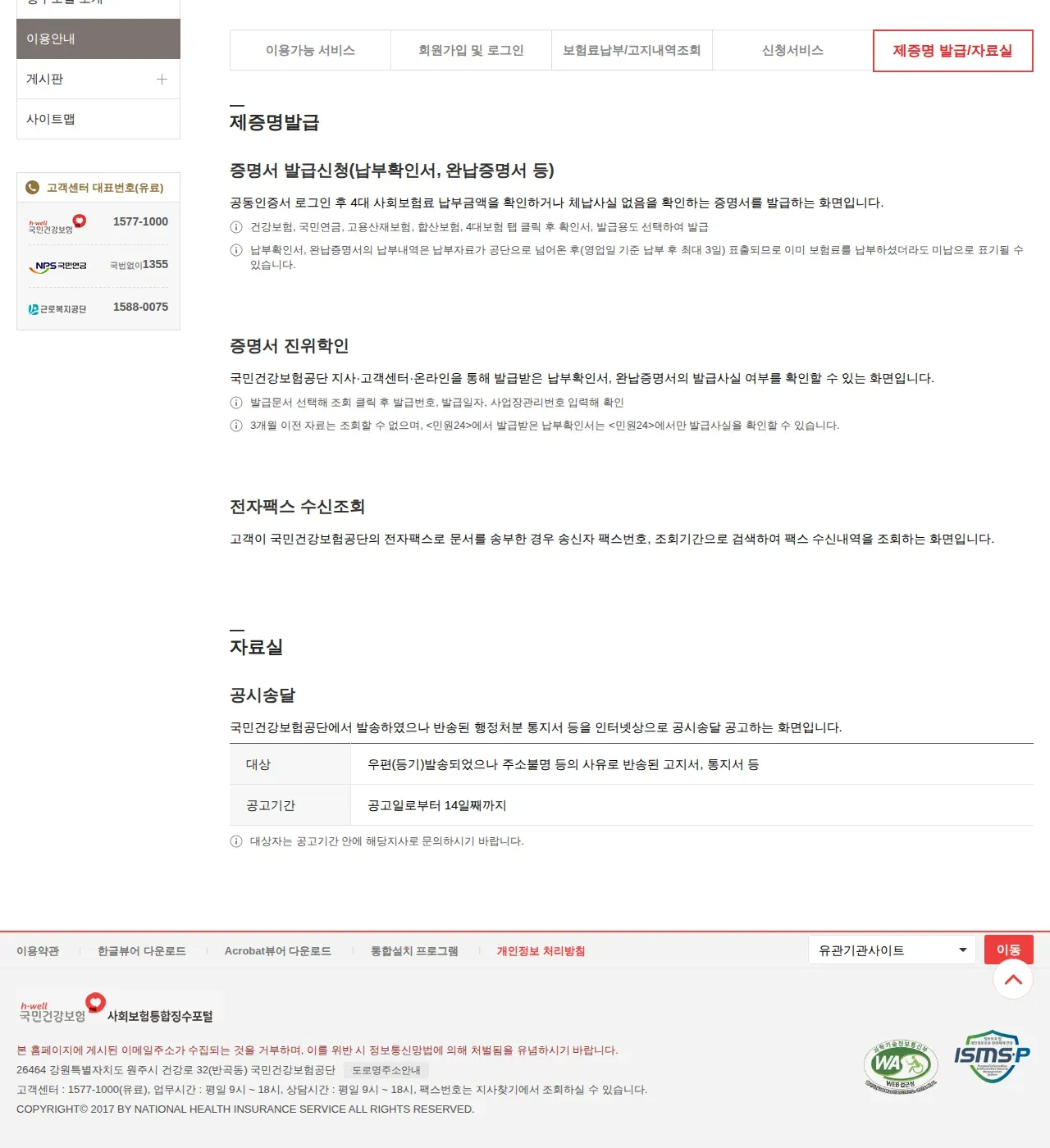 사회보험통합징수포털 이용안내의 증명서 진위확인 설명. 발급번호, 발급일자, 사업장관리번호 입력과 3개월 조회 제한 안내가 있다