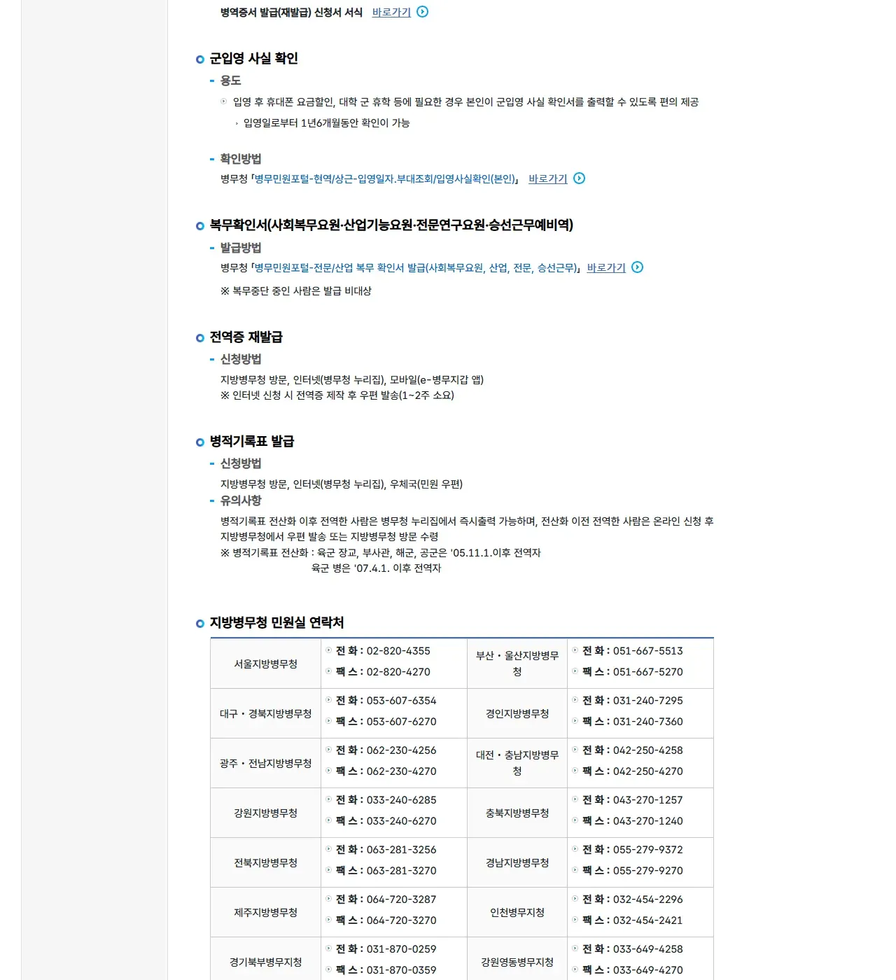 병무청 안내의 병적기록표 유의사항. 전산화 이후 전역한 사람은 병무청 누리집에서 즉시출력 가능, 전산화 이전 전역자는 온라인 신청 후 우편 발송 또는 방문 수령, 전산화 기준 육군 장교·부사관·해군·공군 '05.11.1. 이후 전역자, 육군 병 '07.4.1. 이후 전역자와 지방병무청 민원실 연락처 표가 보인다